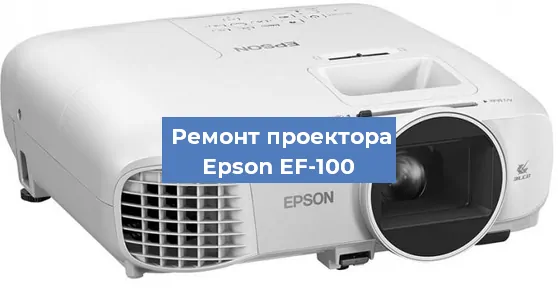 Замена блока питания на проекторе Epson EF-100 в Краснодаре
